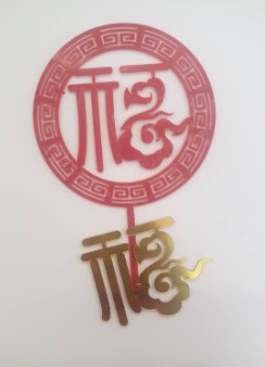 CAKE TOPPER CHINESE FU 1s